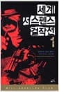 세계 서스펜스 걸작선 1