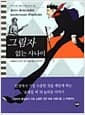 그림자 없는 사나이 - 어린이를 위한 인생이야기 16