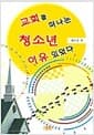 교회를 떠나는 청소년 이유 있었다
