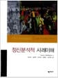 정신분석적 사례이해