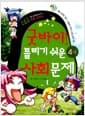 굿바이! 틀리기 쉬운 사회 문제 4-2