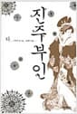 진주부인 - 하