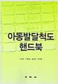 아동발달척도 핸드북
