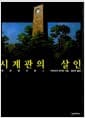 시계관의 살인