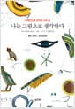 나는 그림으로 생각한다 - 자폐인의 내면 세계에 관한 모든 것