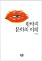 판타지 문학의 이해