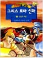 만화로 보는 그리스 로마 신화 12 - 개정판, 신들의 싸움