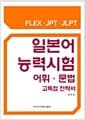 일본어능력시험 어휘.문법 고득점 전략서