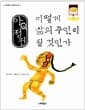 아Q정전, 어떻게 삶의 주인이 될 것인가