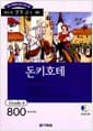 돈키호테 (책 + CD 1장) - 영어 독해력 증강 프로그램, Grade 4