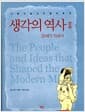 사람이 알아야 할 모든 것 : 생각의 역사 2 - 20세기 지성사