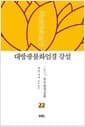 대방광불화엄경 강설 22 : 승도솔천궁품