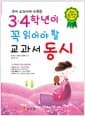 3.4학년이 꼭 읽어야 할 교과서 동시 - 국어 교과서에 수록된