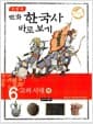이현세 만화 한국사 바로보기 6 - 고려시대 -하
