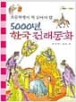 5000년 한국 전래동화