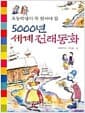 5000년 세계 전래동화
