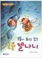 1등이 되고 싶은 꿀벌 젤나니