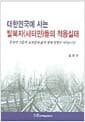 대한민국에 사는 탈북자(새터민)들의 적응실태