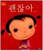 괜찮아