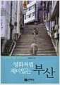 영화처럼 재미있는 부산 - 부산의 역사.문화.