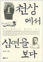 천상에서 심연을 보다 - 루쉰의 문학과 정신