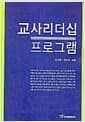 교사리더십 프로그램