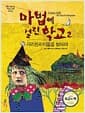 마법에 걸린 학교 2 - 사라진 아이들을 찾아라!