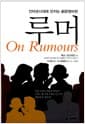 루머 - 인터넷시대에 던지는 新문명비판