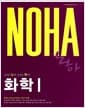 NOHA 노하 화학 1 - 2010