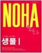 NOHA 노하 생물 1 - 2010