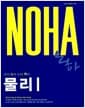 NOHA 노하 물리 1 - 2010