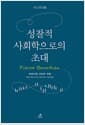 성찰적 사회학으로의 초대 - 부르디외 사유의 지평