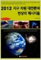 2012 지구 차원 대전환과 천상의 메시지들