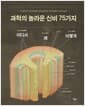 과학의 놀라운 신비 75가지