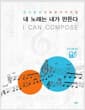 내 노래는 내가 만든다 - 장기호의 대중음악 작곡법