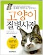 증세와 병명으로 알아보는 고양이 질병사전