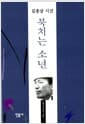 김종삼 시선 북치는 소년