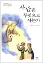 사람은 무엇으로 사는가