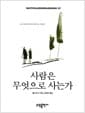 사람은 무엇으로 사는가