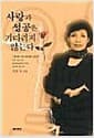 사랑과 성공은 기다리지 않는다