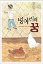 병아리의 꿈