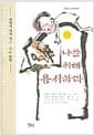 나를 위해 용서하라 - 마음을 다스리는 책 2