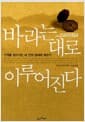 바라는 대로 이루어진다