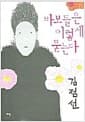 바보들은 이렇게 묻는다 - 개정판
