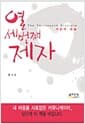 열세 번째 제자 - 사랑의 화술