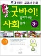 굿바이! 틀리기 쉬운 사회 문제 3-1