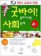 굿바이! 틀리기 쉬운 사회 문제 4-1 - 겨울 방학 예습용 필독서