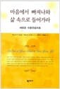 마음에서 빠져나와 삶 속으로 들어가라 - 새로운 수용전념치료
