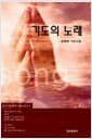 기도의 노래