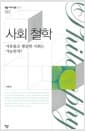 사회 철학 - 자유롭고 평등한 사회는 가능한가?